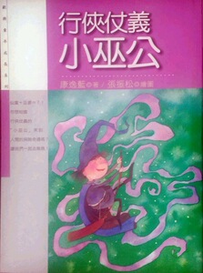 现货【外图台版】行侠仗义小巫公