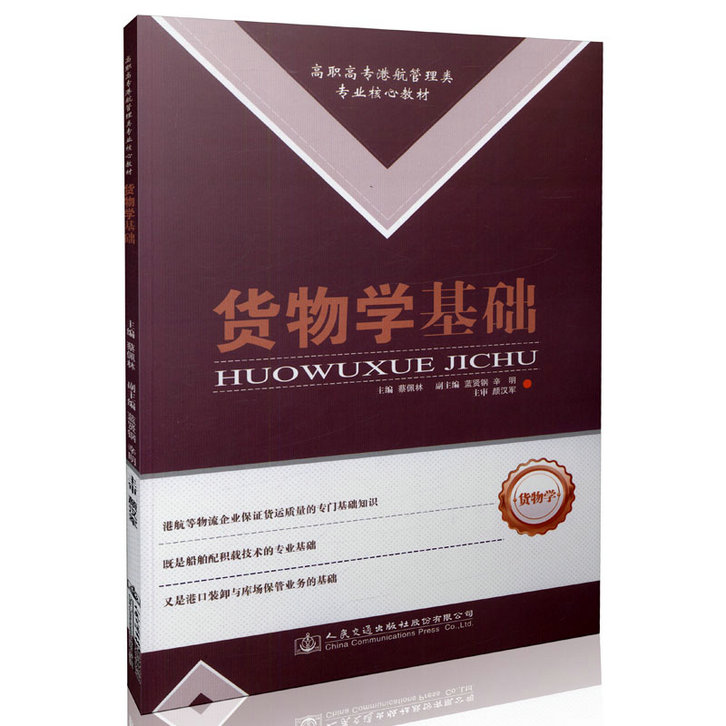 货物学基础 高职高专港航管理类专业核心教材