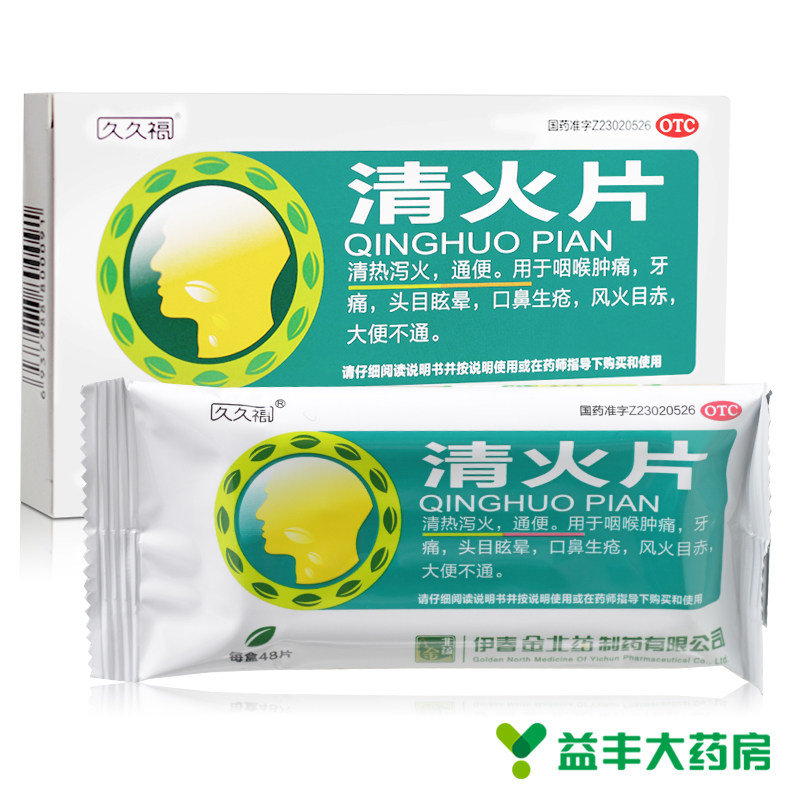 清火片 48片 清热泻火 咽喉肿痛 牙痛目赤 便秘头目眩晕 包邮