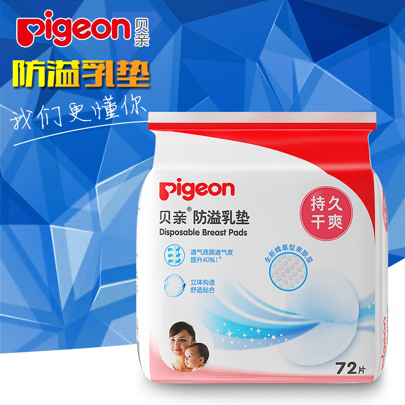 贝亲防溢乳垫72片 孕产妇一次性防溢乳垫 干爽透气溢奶垫