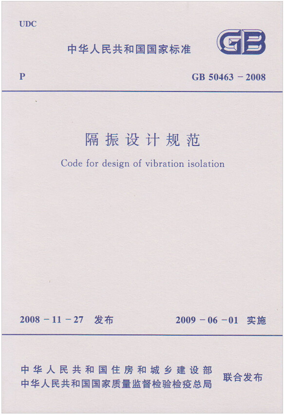 GB50463-2008隔振设计规范