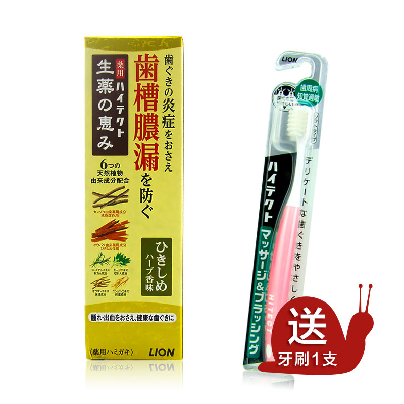 日本原装进口LION 狮王汉方精萃牙膏90g预防牙龈炎口腔溃疡送牙刷