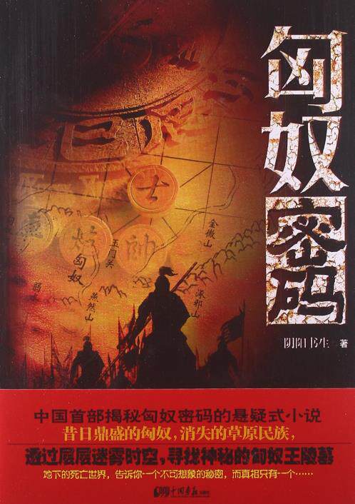 正版包邮匈奴密码正品图书书籍