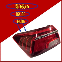 Suitable for Roewe i6 tail lights rear tail lights rear fog lights Roewe I6 tail lights rear tail lights anti-collision tail lights exterior