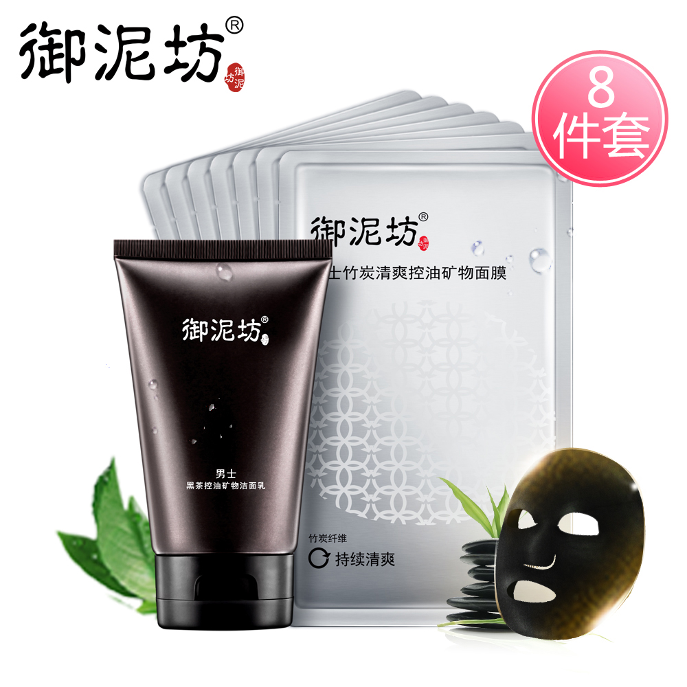 御泥坊男士清洁控油补水保湿套装 清爽收缩毛孔洁面乳面膜护肤品
