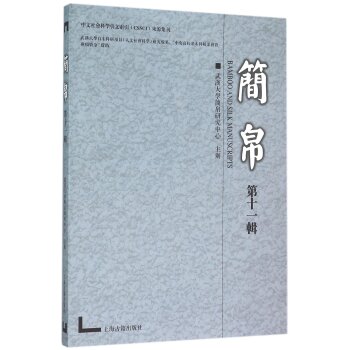 简帛（第十一辑）/武汉大学简帛研究中心主办/上海古籍出版社