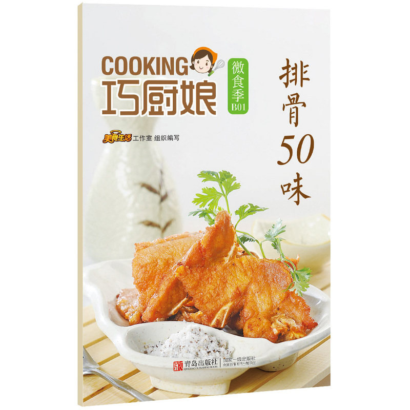 排骨50味 正版图书