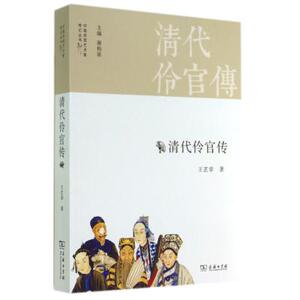 清代伶官传/中国京昆艺术家传记丛书 王芷章|主编:谢柏梁 正版书籍 人文社会