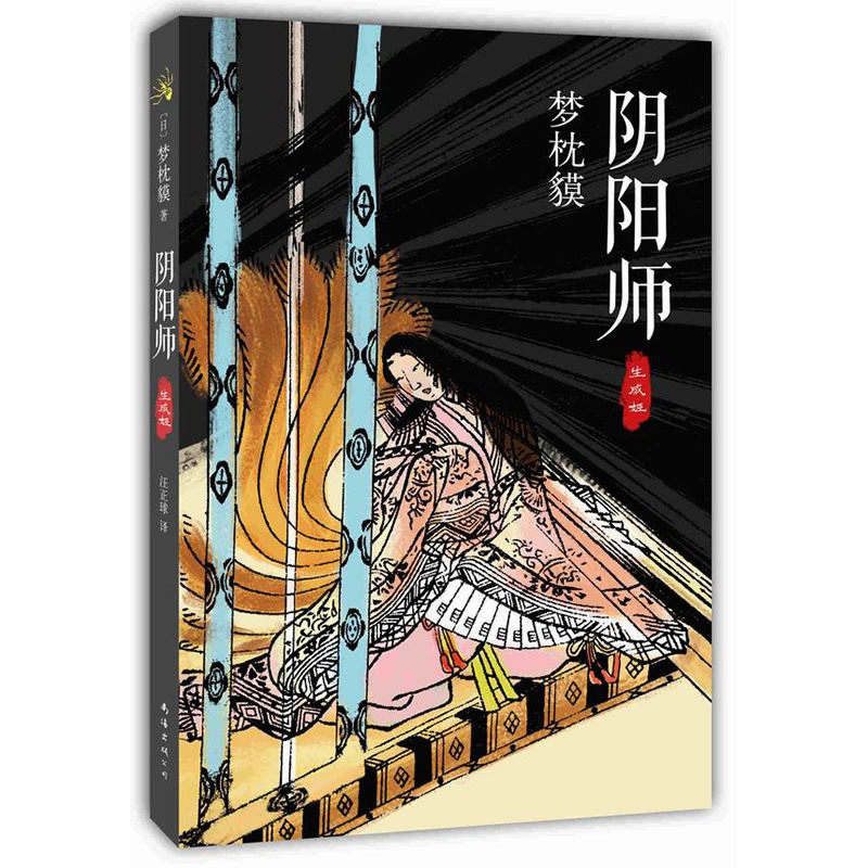阴阳师-生成姬 正版图书 (日)梦枕貘|译者:汪正球