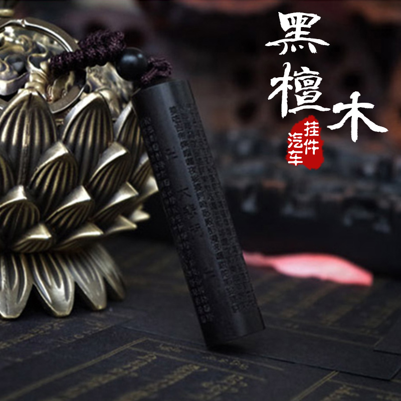 创意 汽车挂件 乌木佛珠观音饰品平安符圆形车内挂饰钥匙扣环