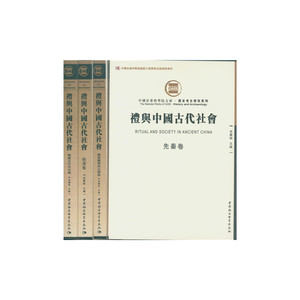 礼与中国古代社会（全四卷）