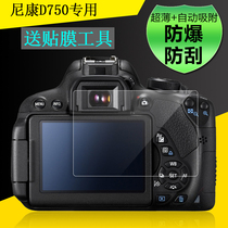 Zhumeo single anti-toughened film for Nikon D750 diamond film screen protective film double screen camera adhesive film