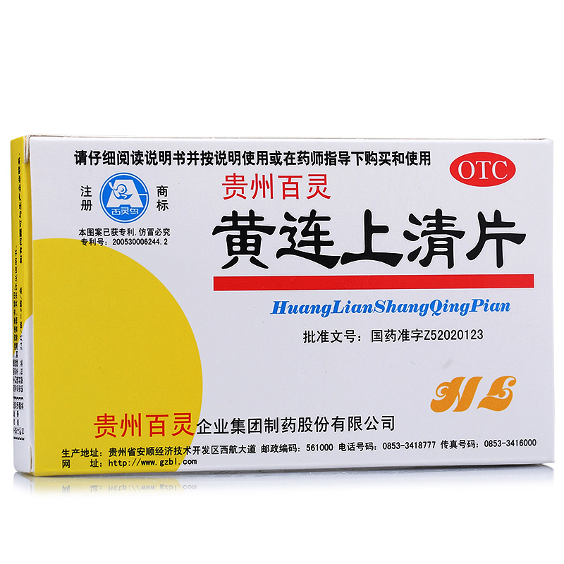 贵州百灵 黄连上清片 48片 牙痛牙疼 咽喉肿痛 口舌生疮上火的药
