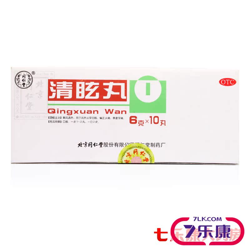 北京同仁堂 清眩丸 6g*10丸 风热头晕目眩 头痛鼻塞牙痛偏头痛