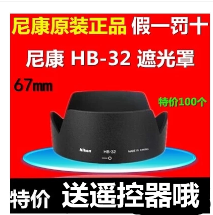 尼康原装 HB-32 HB32遮光罩67mm(18-70,18-105,18-13518-140包邮