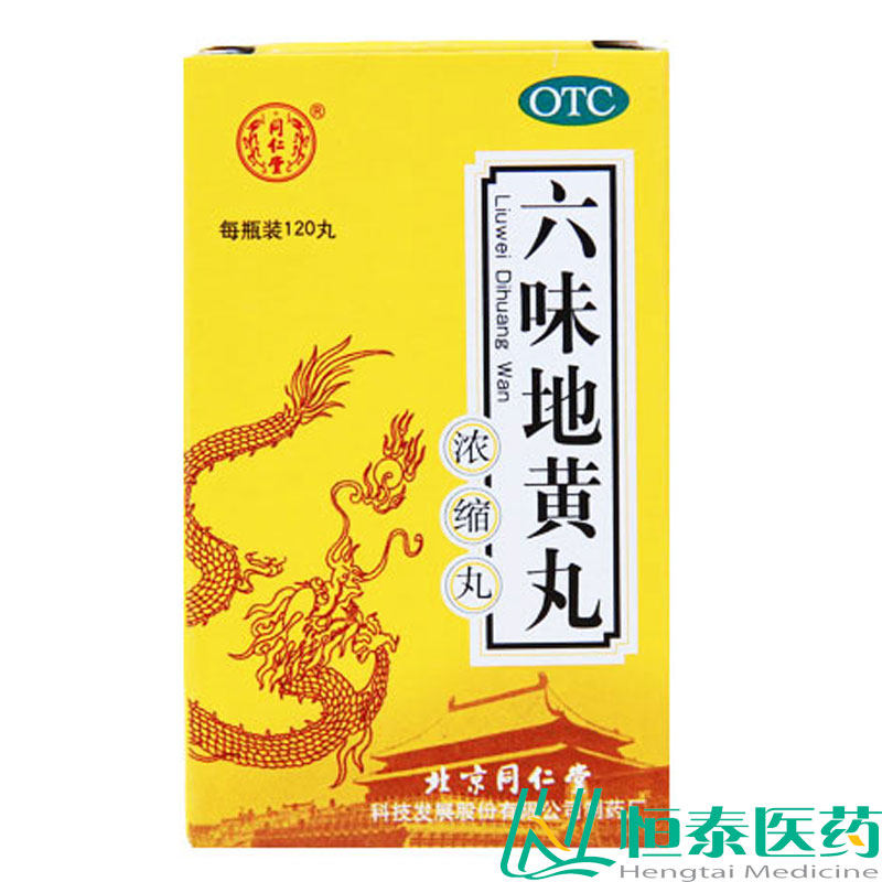 同仁堂 六味地黄丸 浓缩丸120丸 滋阴补肾 头晕耳鸣 盗汗遗精 YP