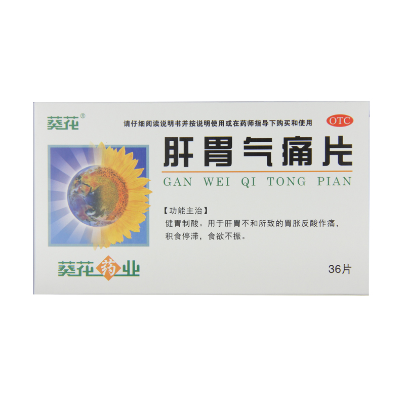 葵花 肝胃气痛片 0.6g*36片/盒反酸胃胀胃药消化不良胀气食欲不振