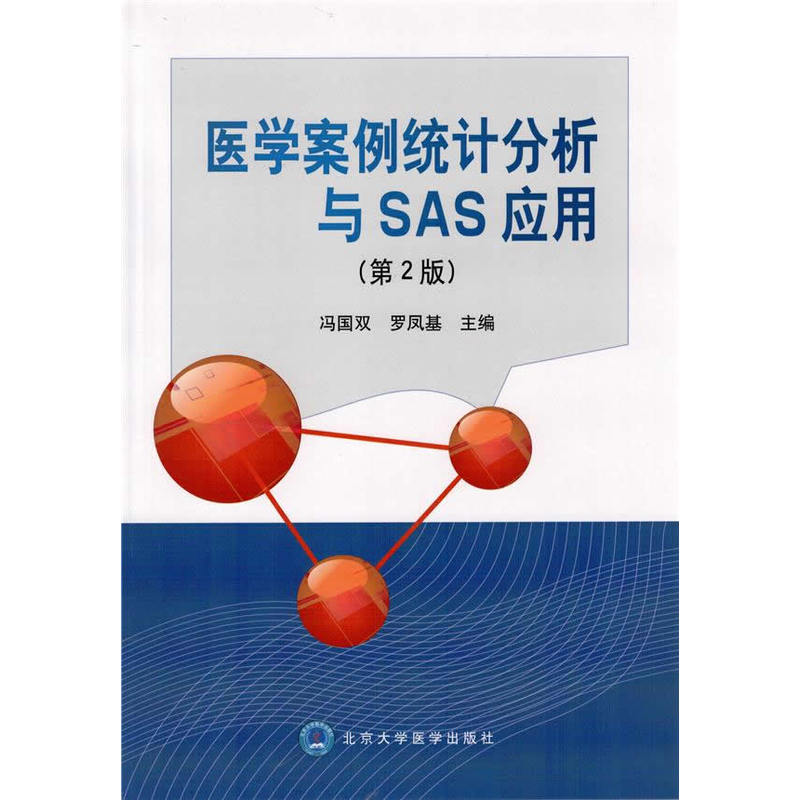 医学案例统计分析与SAS应用(第2版) 正版图书 冯国双