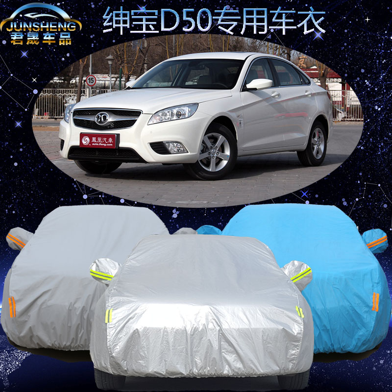 北汽绅宝D50车衣车罩加厚新款绅宝d50专用汽车车套防晒防雨防尘罩