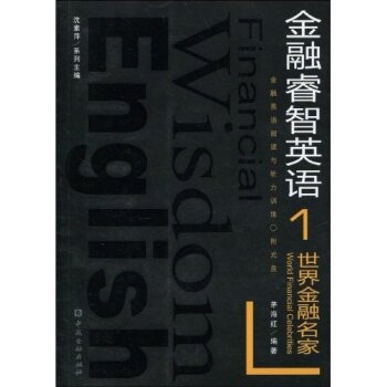 世界金融名家（附MP3光盘1张）/茅海红/中国金融出版社