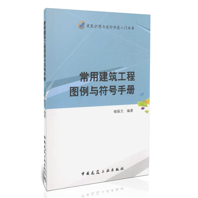 常用建筑工程图例与符号手册/建筑识图与造价快速入门丛书