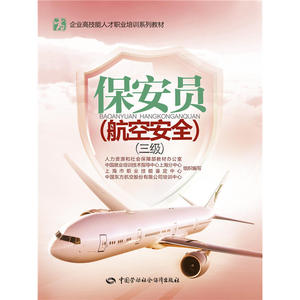 保安员（航空安全）（三级）——企业高技能人才职业培训系列教材