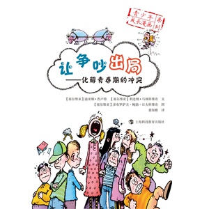 让争吵出局——化解青春期的冲突