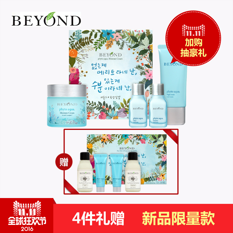 【大促预售】BEYOND/贝妍德 植物源水漾面霜礼盒套装
