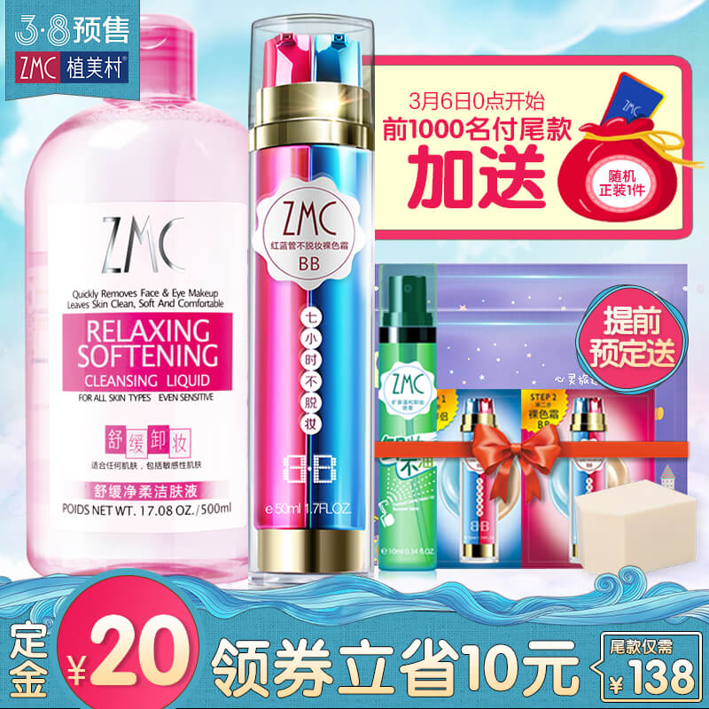 【38预售】植美村底妆化妆品套装女不脱妆遮瑕BB霜+超大瓶洁肤液