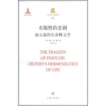 上海三联人文经典书库·有限性的悲剧：狄尔泰的生命释义学/[荷] 约斯·德·穆尔/上海三联书店