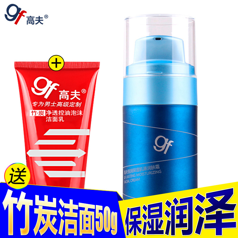 gf/高夫男士恒润保湿肌源润肤面霜 补水保湿锁水美白四季护肤乳液