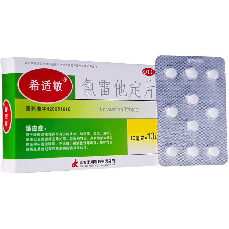 包邮希适敏 氯雷他定片10片 过敏性鼻炎鼻塞 瘙痒性皮肤病 荨麻疹