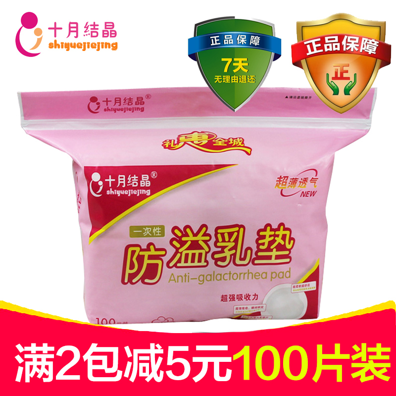 十月结晶乳垫孕产妇产后哺乳一次性防溢乳垫100片超薄透气乳垫
