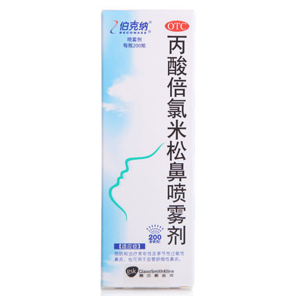 伯克纳 丙酸倍氯米松鼻喷雾剂 治疗过敏鼻炎喷剂鼻塞鼻通喷嚏