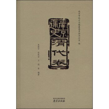 南京通史（清代卷）/夏维中/南京出版社