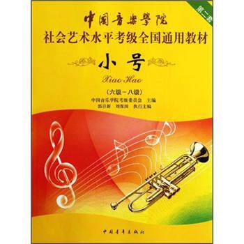 中国音乐学院社会艺术水平考级全国通用教材：小号（6级-8级）/中国音乐学院考级委员会/中国青年出版社