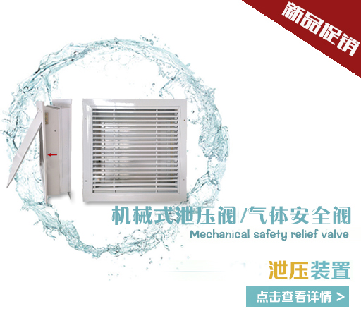 Gas fire extinguishing mechanical pressure relief device 800 * 400mm 0 25 national standard without power supply