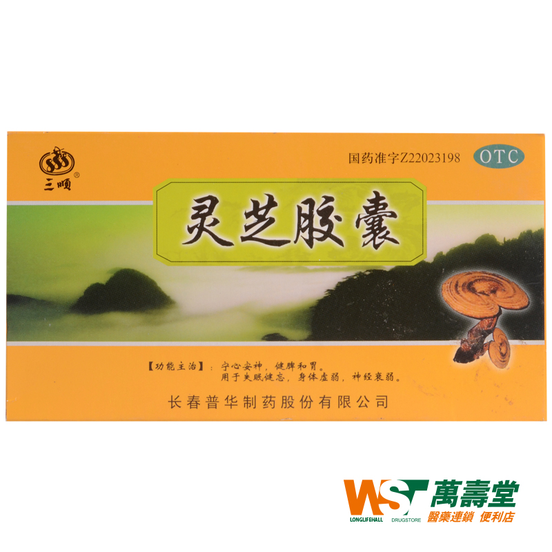 三顺 灵芝胶囊 0.27g*20粒/盒 失眠健忘 身体虚弱 神经衰弱 药品
