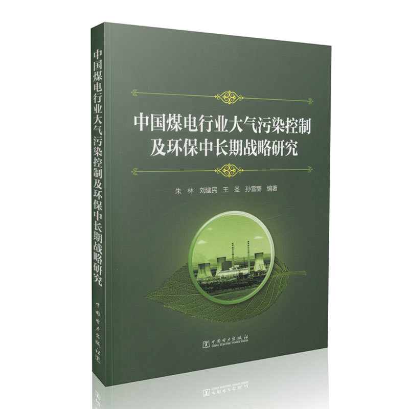 中国煤电行业大气污染控制及环保中长期战略研究