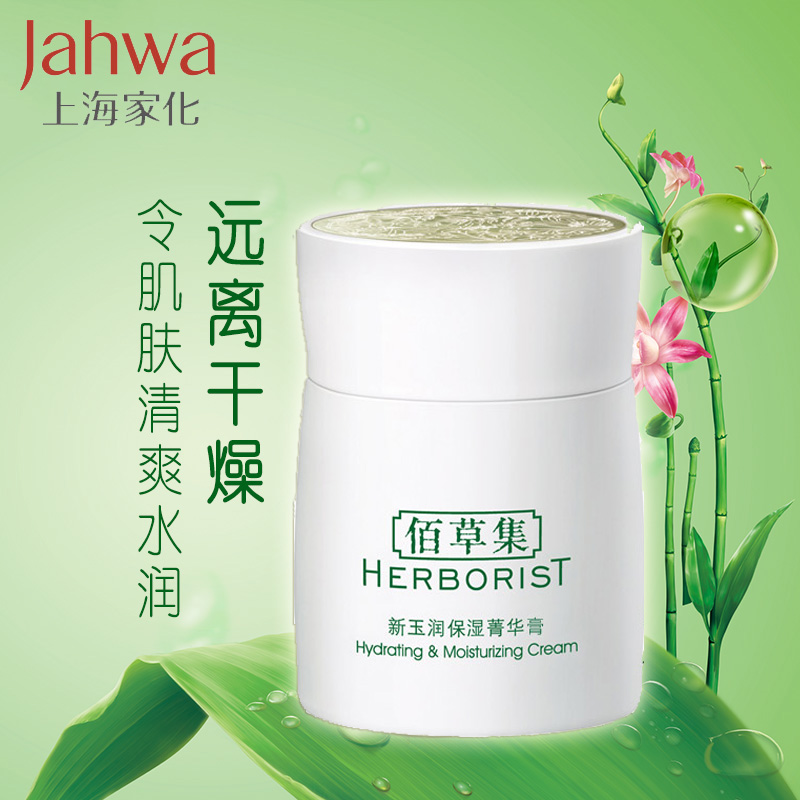 【上海家化】佰草集新玉润保湿菁华膏50g厚面霜 深层补水保湿滋润