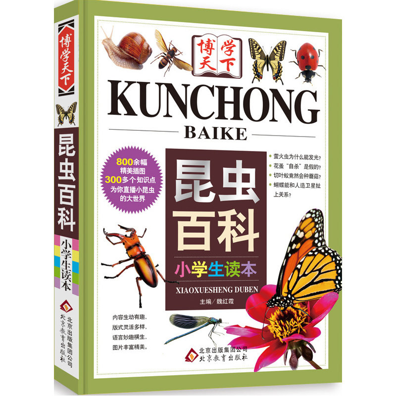 昆虫百科(小学生读本) 正版图书 魏红霞