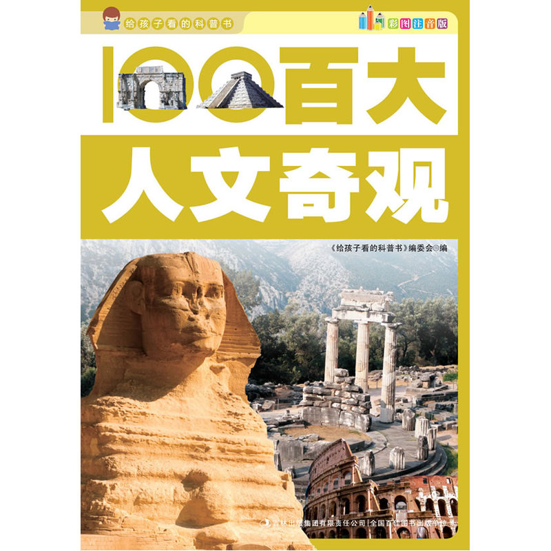 百大人文奇观(彩图注音版) 正版图书 给孩子看的科普书编委会
