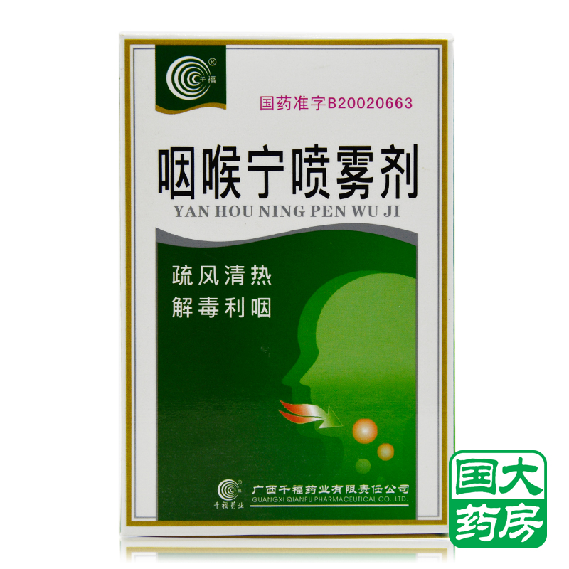 千福 咽喉宁喷雾剂 20ml*1瓶/盒