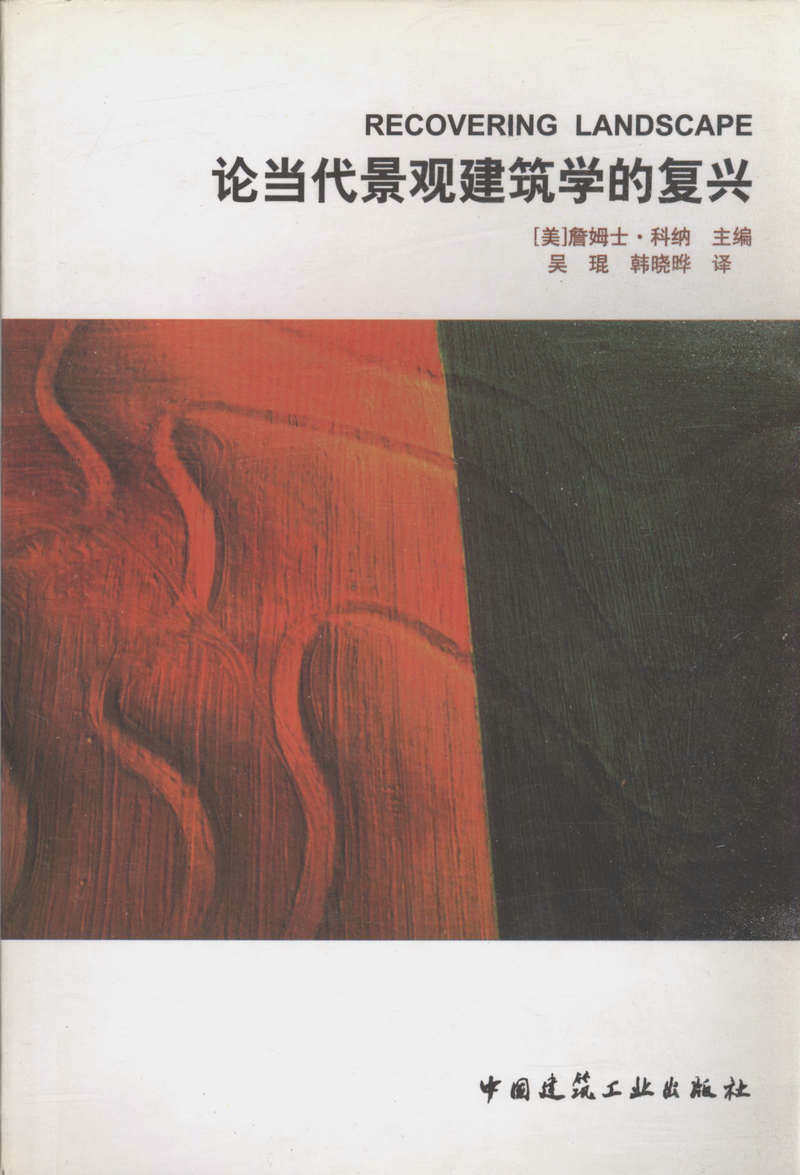 论当代景观建筑学的复兴