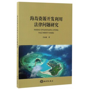 海岛资源开发利用法律问题研究 博库网