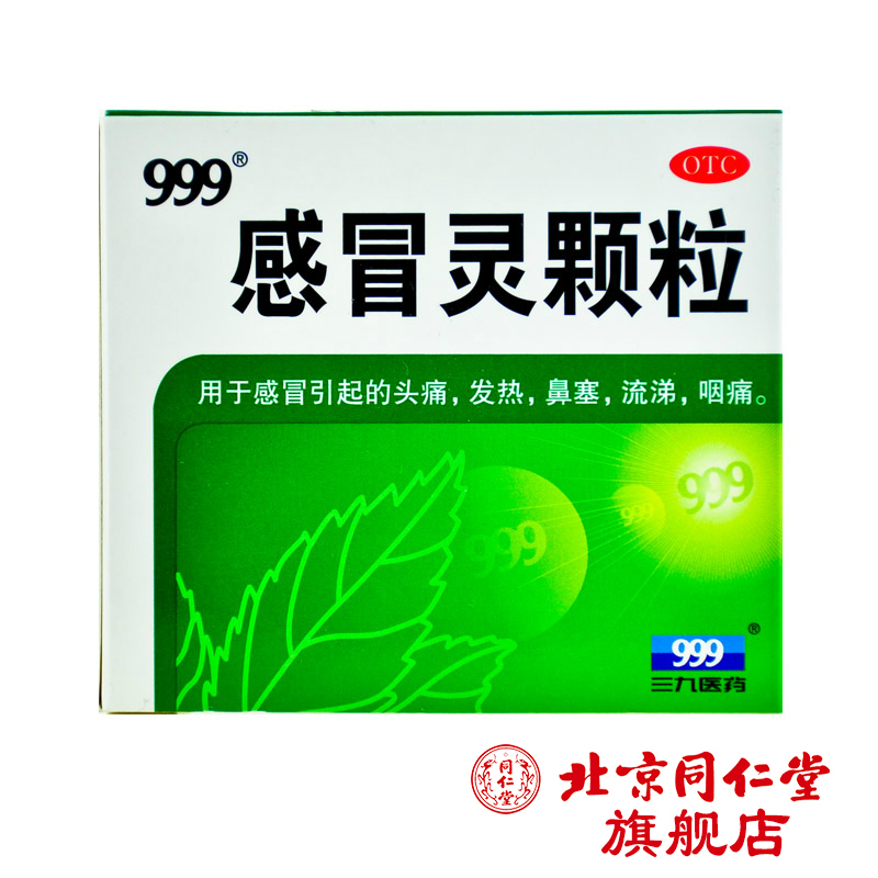 三九999 感冒灵颗粒 10g*9袋解热镇痛头痛发热鼻塞流涕咽痛感冒药