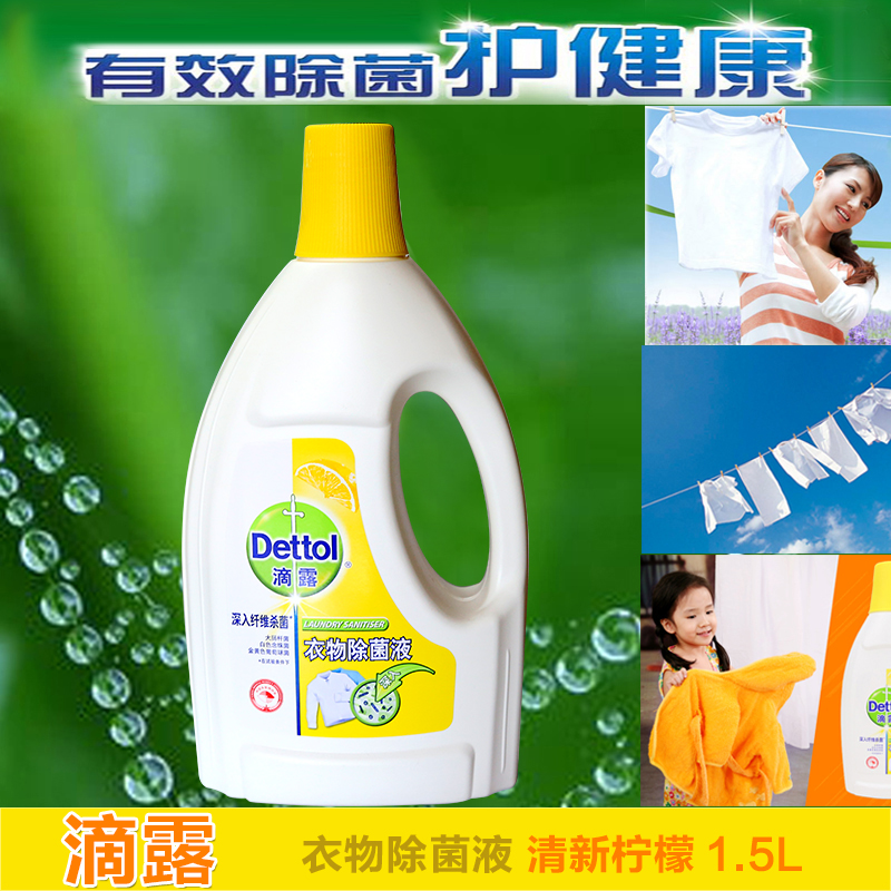 滴露衣物除菌液1.5L 内外衣洗衣物消毒液 清新柠檬