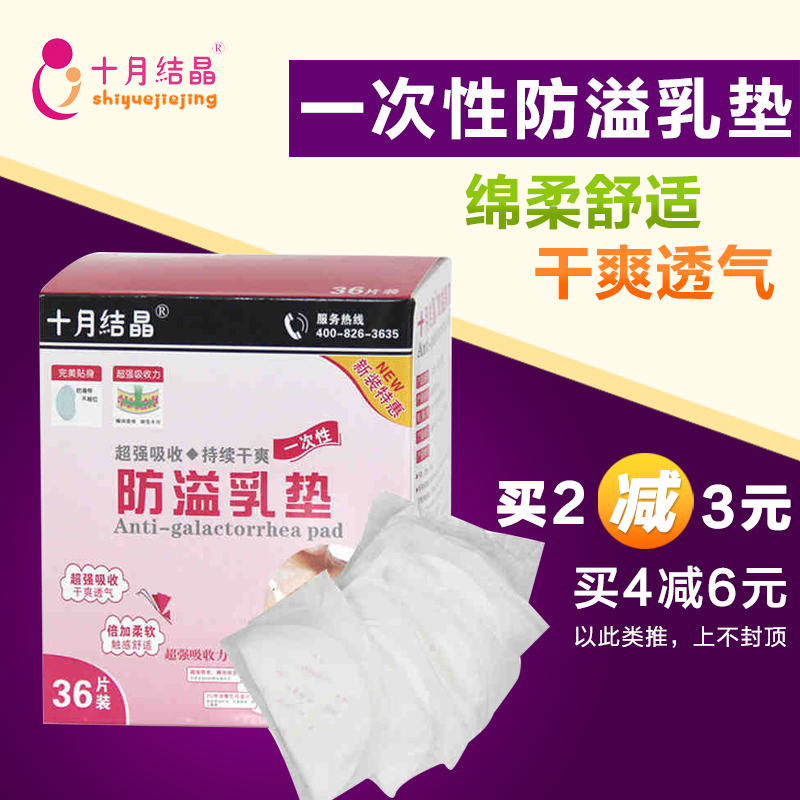十月结晶防溢乳垫一次性乳贴隔奶垫溢奶垫防漏不可洗36片独立包装