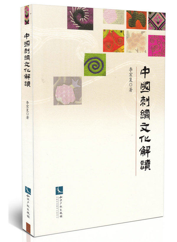 中国刺绣文化解读（最新版）