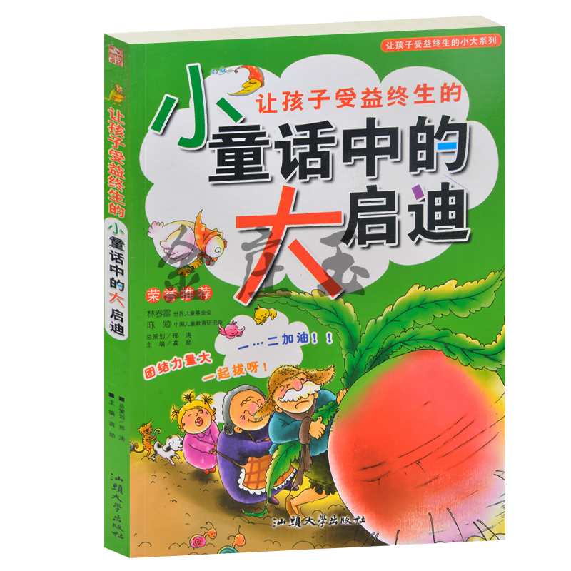让孩子受益终生的小童话中的大启迪(少儿注音彩图版)/让孩子受益终生的小-大系列 小学生课外阅读童话故事1-2-3-4-5-6年级启迪故事